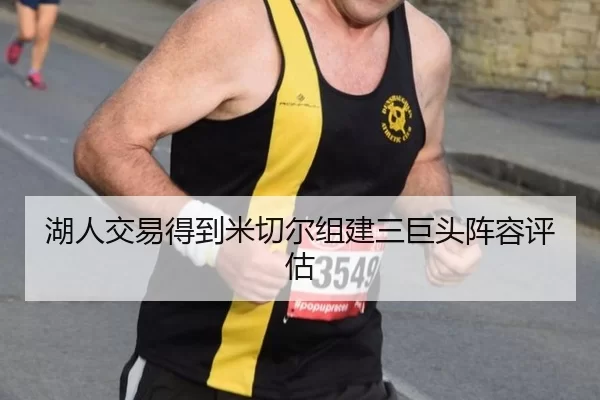 湖人交易得到米切尔组建三巨头阵容评估